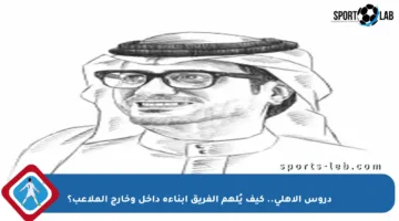 دروس الأهلي.. كيف يُلهم الفريق أبناءه داخل وخارج الملاعب؟